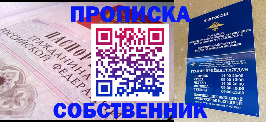 прописка от собственника в Суворове